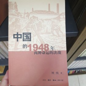 中国的1948年：两种命运的决战