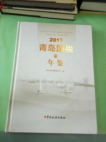 2017青岛国税年鉴。