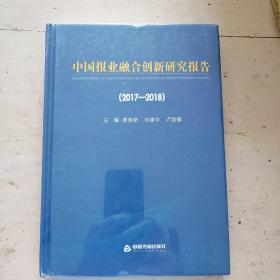 2017-2018中国报业融合创新研究报告