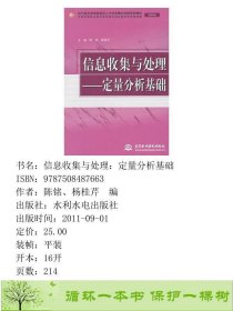 书籍品相好择优信息收集与处理定量分析基础文秘专业现代服务领域技能型人才培养模式创新陈铭杨桂芹水利水电出版社陈铭、杨桂芹编水利水电出版社9787508487663