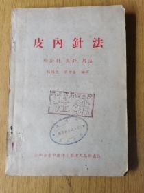 皮内针发（附揿针、角针、用法）梅焕慈筹编译，馆藏平装32开，公私合营中国针灸图书用品社1959出版售价269元包快递