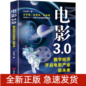 電影3.0 數(shù)字經(jīng)濟開啟電影產(chǎn)業(yè)新未來