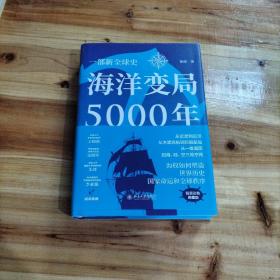 海洋变局5000年