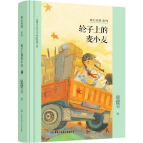 轮子上的麦小麦 殷健灵 9787520204477 中国大百科出版社