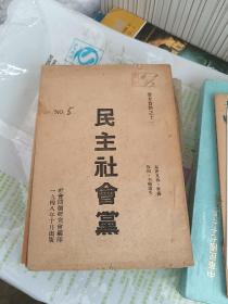 孔网孤本  民国稀少资料文献（民主社会党的任务）、（1948年民主社会党 ）编号本、（中国民主社会党；政纲，党章，宣言及公告）、（中国民主社会党组织委员会宣言（附政纲）四本合售