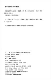 新华正版 中国海域海岛地名志 福建卷 第一册 王小波 主编 9787521005622 海洋出版社