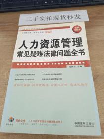 企业法律与管理实务操作系列：人力资源管理常见疑难法律问题全书（实用问答版）