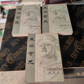 中国佛教典籍遥刊 五灯会元上中下三册