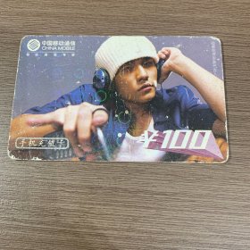 中国移动电话卡 (周杰伦 （10-4））品差