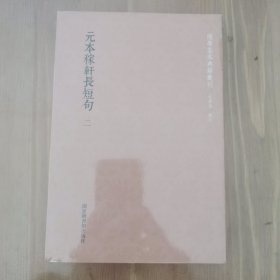 元本稼轩长短句（全二册）