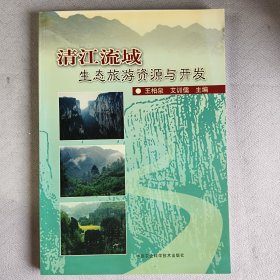 清江流域生態(tài)旅游資源與開(kāi)發(fā)