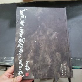 广西书画艺术研究会作品选