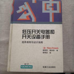 低压开关电器和开关设备手册:选用准则与设计指南