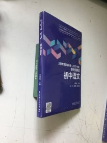 义务教育课程标准（2022年版）课例式解读  初中语文