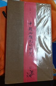 （包邮）中国画颜色的研究 2013年初版初印，绿色布面精装，书口刷银