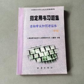 指定用書習(xí)題集 金融專業(yè)知識(shí)與實(shí)務(wù)（中級）