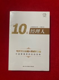 10天经理人（全新未拆封）