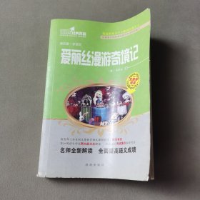 名家推荐世界名著：爱丽丝漫游奇境记