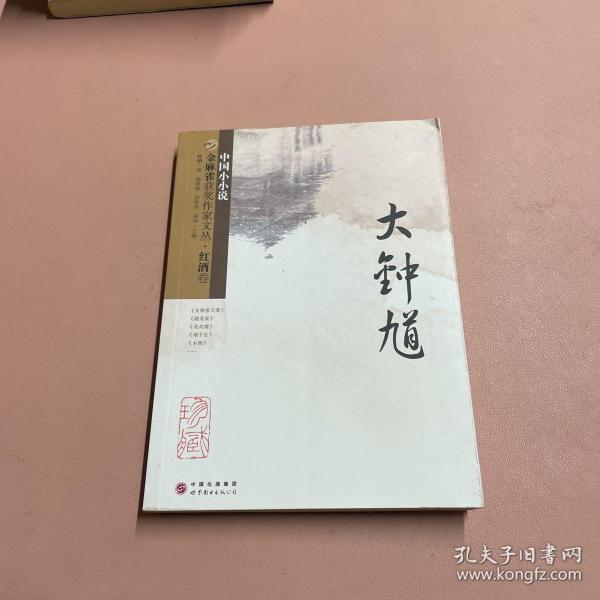 金麻雀获奖作家文丛  红酒卷（大钟馗）