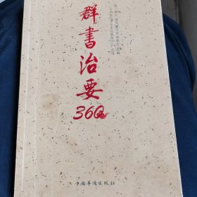 群书治要360