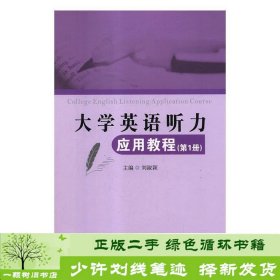 大学英语听力应用教程（第1册）