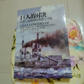 巨人的对决：日德兰海战中的英德主力舰