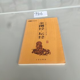 金刚经坛经