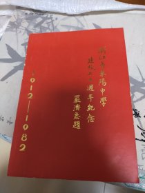 浙江东阳中学建校70周年纪念