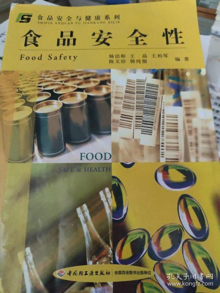 食品安全与健康系列：食品安全性