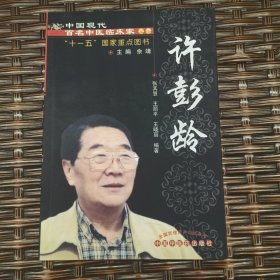 中国现代百名中医临床家丛书（许彭龄）