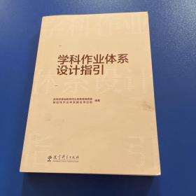 学科作业体系设计指引（重点回应学科作业设计备受关注的10大问题，提供义务教育阶段8个学科的作业设计指导）