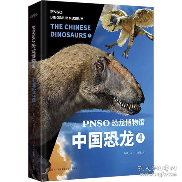 PNSO恐龙博物馆：中国恐龙4（用科学艺术作品呈现近百年来在中国境内发现的恐龙）
