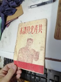 共产党员课本