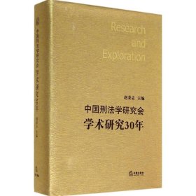 中国刑法学研究会学术研究30年