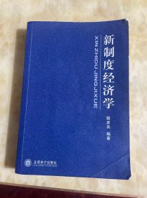 新制度经济学
