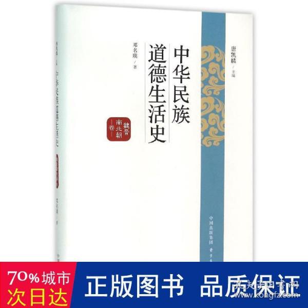 中华民族道德生活史：魏晋南北朝卷