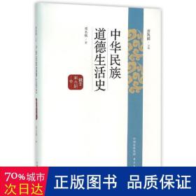 中华民族道德生活史：魏晋南北朝卷