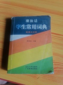 35.潮汕话学生常用词典