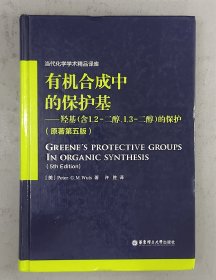 有机合成中的保护基 羟基（含1,2-二醇， 1,3-二醇）的保护 （原著第五版）