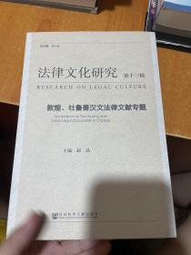 《法律文化研究》第十三辑：敦煌、吐鲁番汉文法律文献专题（首页有盖章）