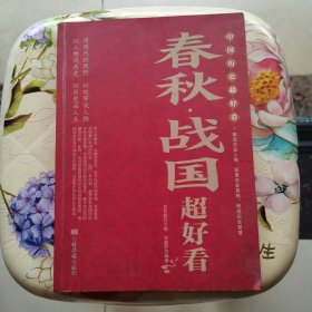 春秋.战国超好看