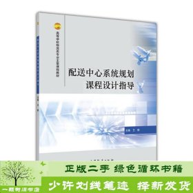 配送中心系统规划课程设计指导王转高等教育9787040445060王转编高等教育出版社9787040445060