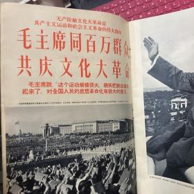 人民画报 1966年第九期 特大号(两附页均在)