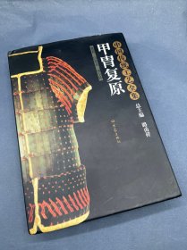 甲胄复原：中国传统工艺全集
