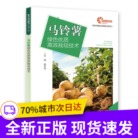 【助力鄉(xiāng)村振興出版計(jì)劃·現(xiàn)代種植業(yè)實(shí)用技術(shù)系列】馬鈴薯綠色優(yōu)質(zhì)高效栽培技術(shù)