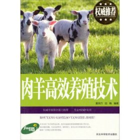 肉羊高效养殖技术