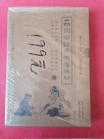 国学经典书法教材（未来封）全10册。