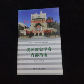 美國頂尖學(xué)府內(nèi)部指南