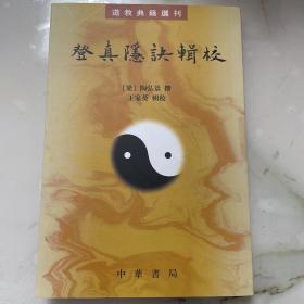 登真隐诀辑校：道教典籍选刊