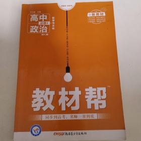 天星教育2020年教材帮必修4政治RJ（人教新教材）（哲学与文化）（2021学年适用）